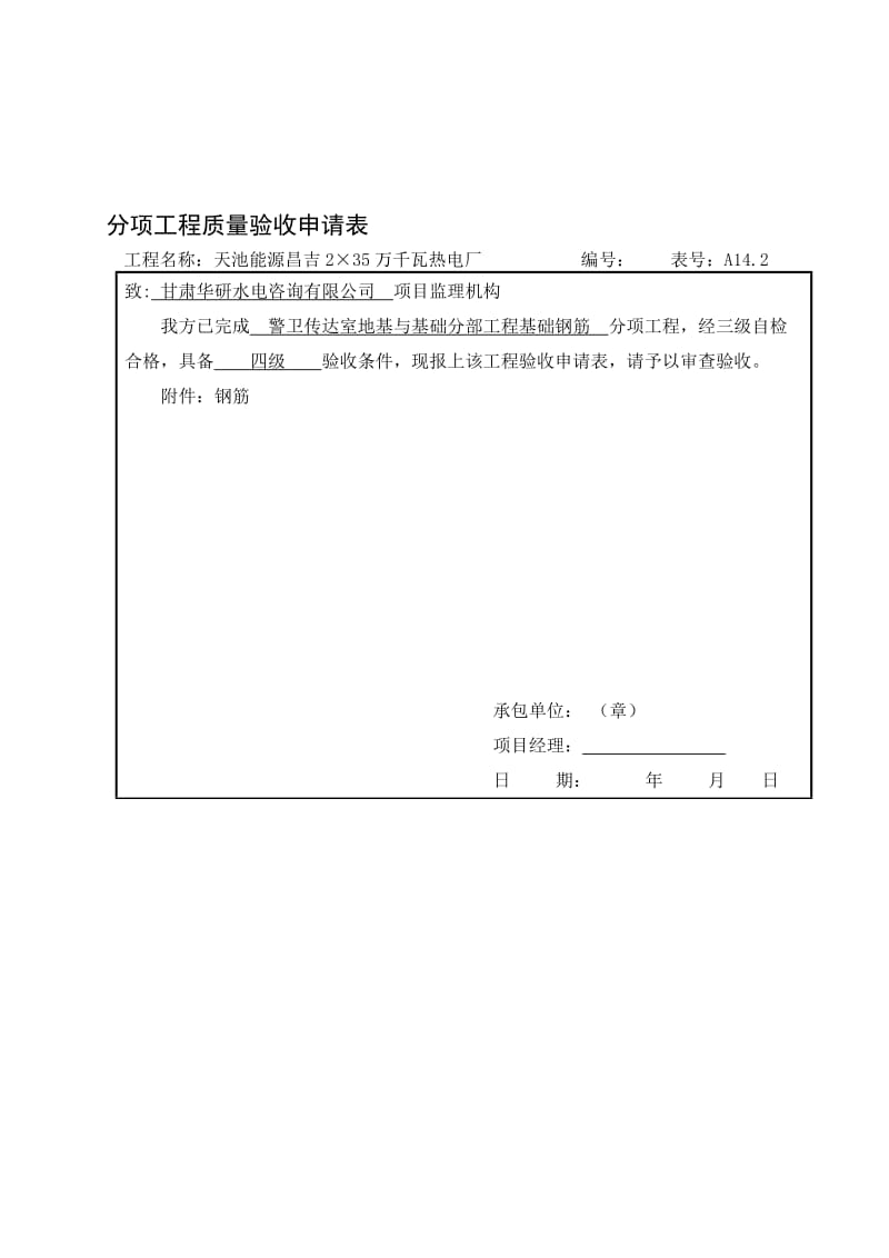 (全部分项)地基与基础分部工程基础钢筋分项工程质量验.doc_第1页