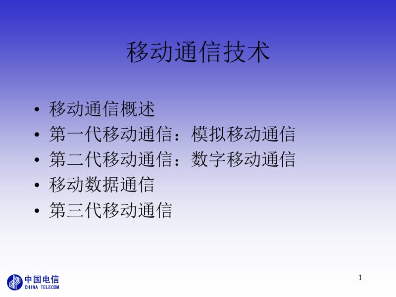 移动通信技术.ppt_第1页