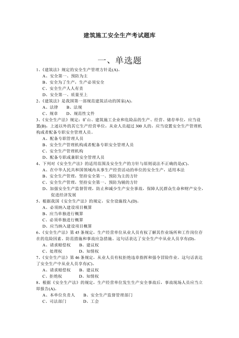 1建筑施工安全生产考试题库.doc_第1页