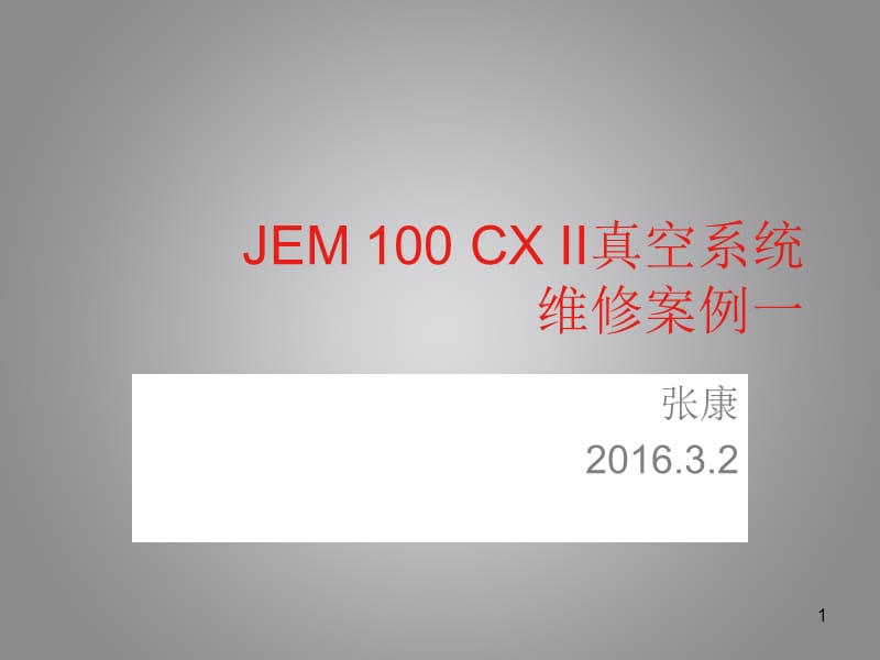 CX II真空维修案例一张康.ppt_第1页