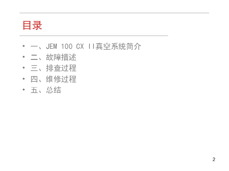 CX II真空维修案例一张康.ppt_第2页
