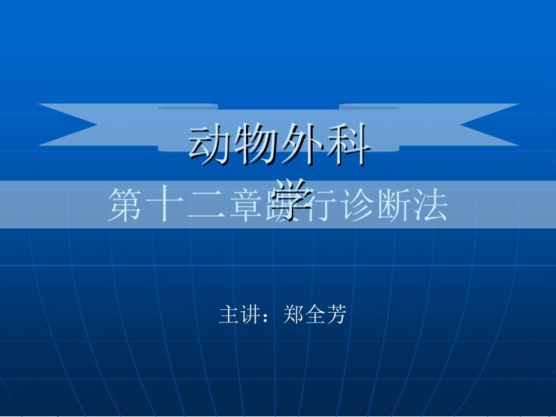 第十二章跛行诊断法.ppt_第1页