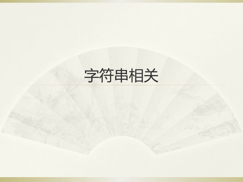 专题6高级264701596.ppt_第1页