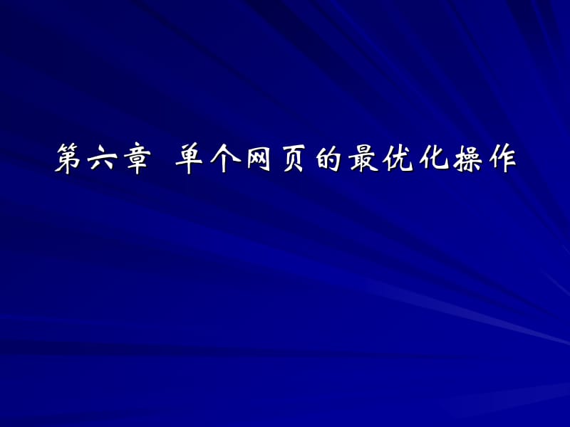 第六章单个网页的最优化操作.ppt_第1页