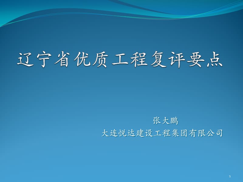 张大鹏大连悦达建设工程集团有限公司.ppt_第1页