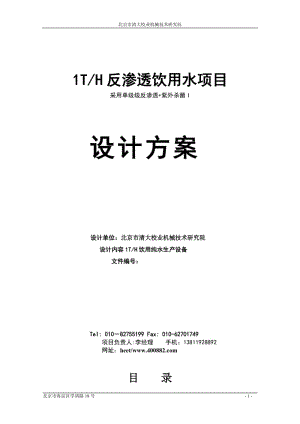 1TH反渗透饮用水项目采用单极反渗透和紫外线杀菌.doc