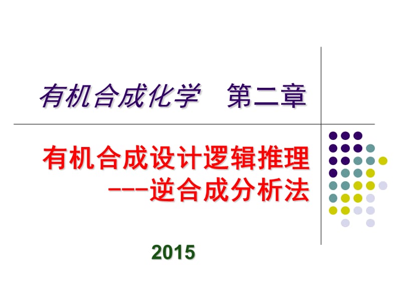 第二章有机合成设计逻辑推理201403.ppt_第1页