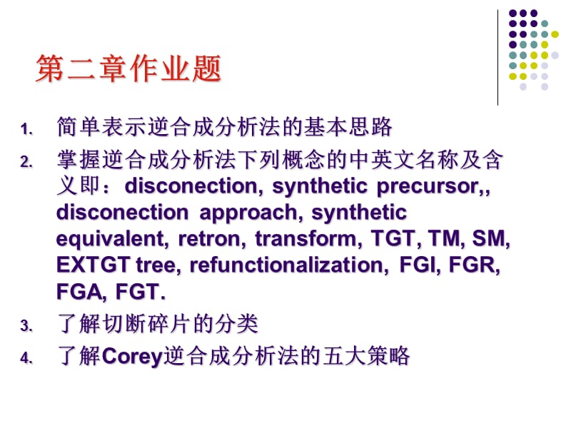 第二章有机合成设计逻辑推理201403.ppt_第2页