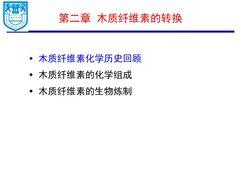 第二章木质纤维素的转化.ppt_第1页