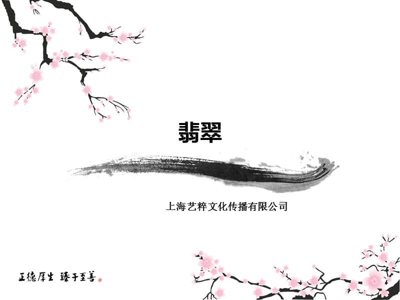 艺粹翡翠鉴赏鉴定.ppt_第1页