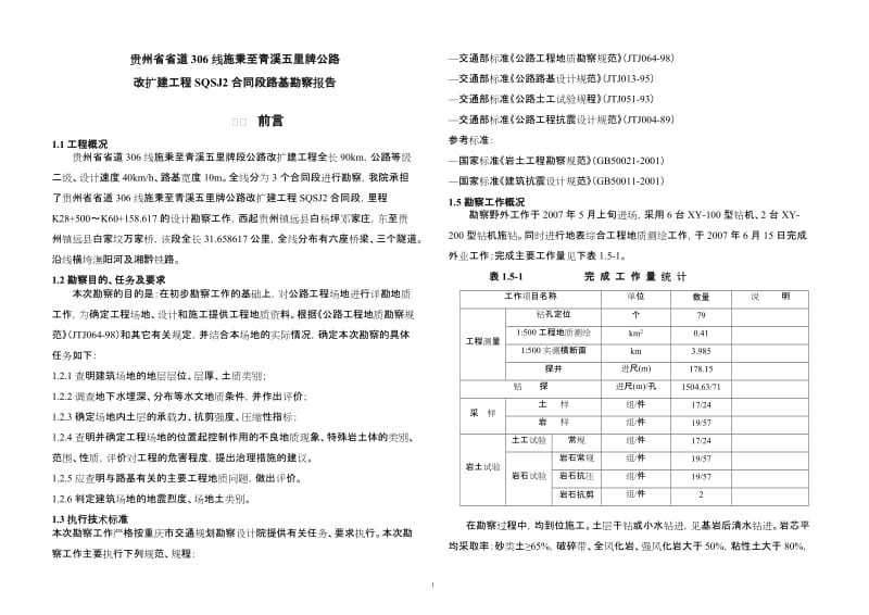 01边坡路基岩土工程勘察报告资料.doc_第1页