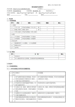 10kv电力电缆预防性试验作业指导卡.doc