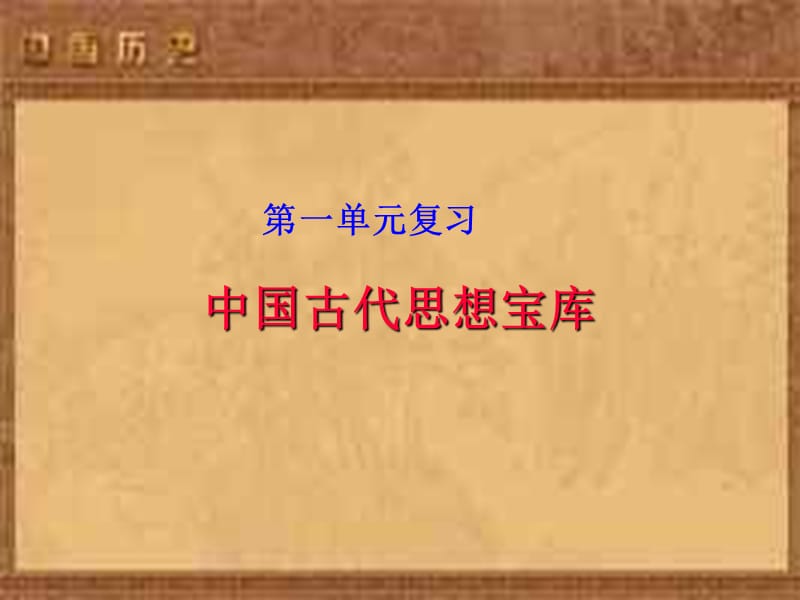中国古代思想宝库.ppt_第1页