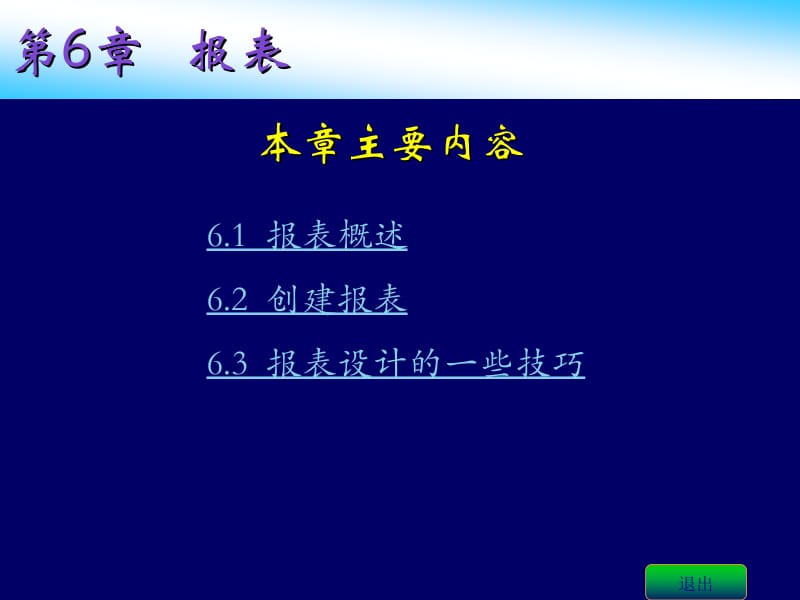 Access基础与应用教程PPT课件 第6章 报表.ppt_第2页