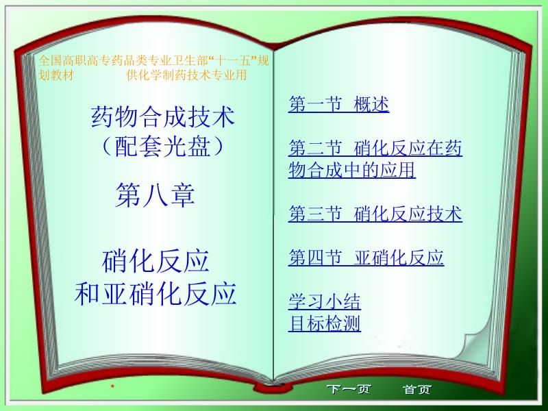 第八章硝化与亚硝化反应.ppt_第1页