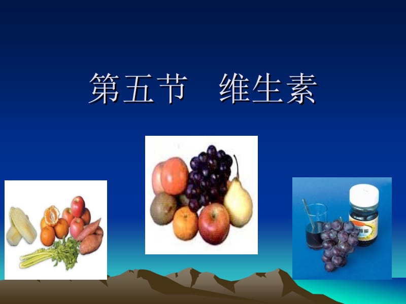 营养3-维生素B.ppt_第1页