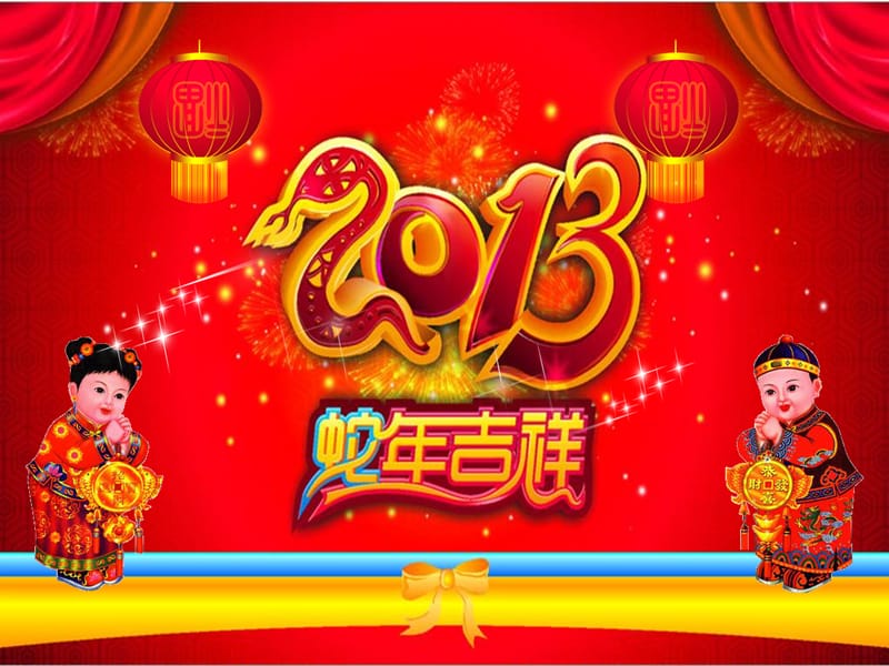 2013年蛇年吉祥喜庆PPT模板（经典）.ppt_第1页