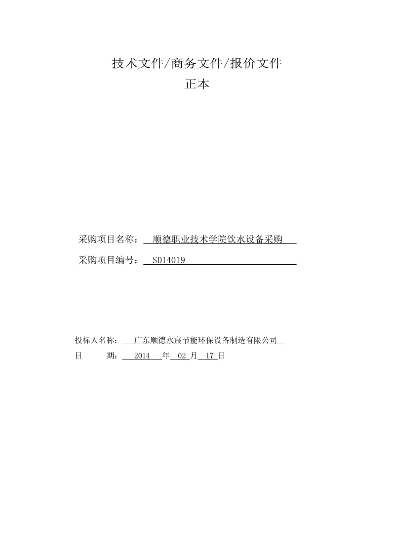 永宸校园饮水工程招标项目投标文件范文.doc_第2页