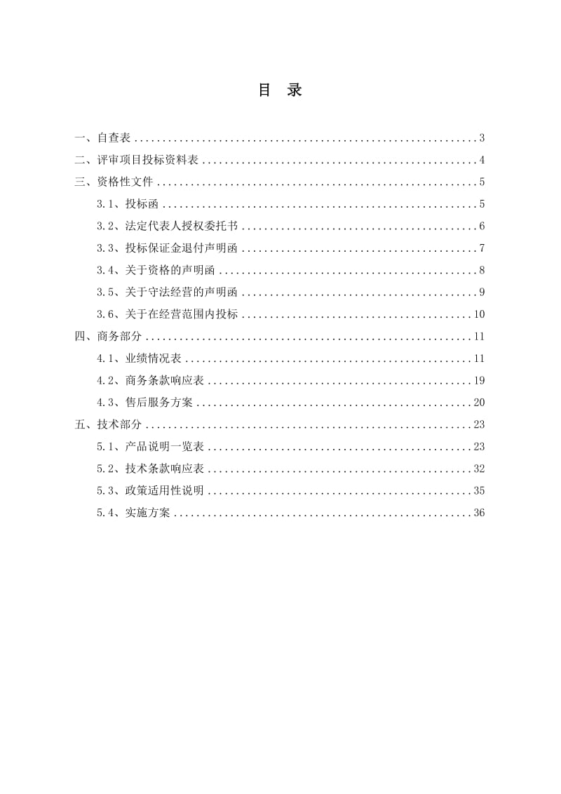 永宸校园饮水工程招标项目投标文件范文.doc_第3页