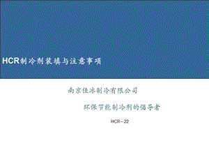 HCR制冷剂装填与注意事项.ppt