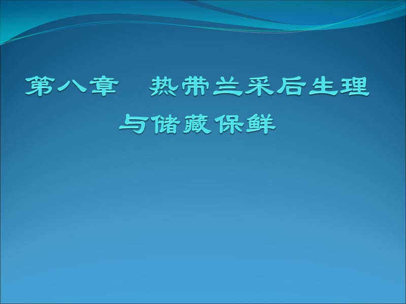 第八章热带兰采后生理.ppt_第1页