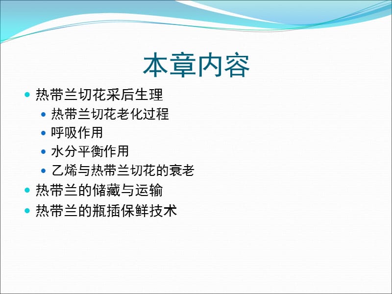 第八章热带兰采后生理.ppt_第2页