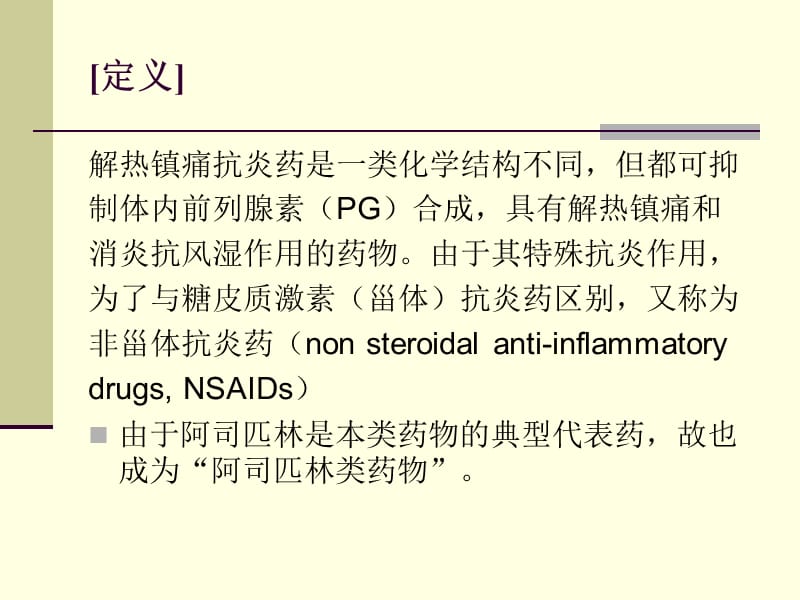 第20章解热镇痛抗炎药.ppt_第2页