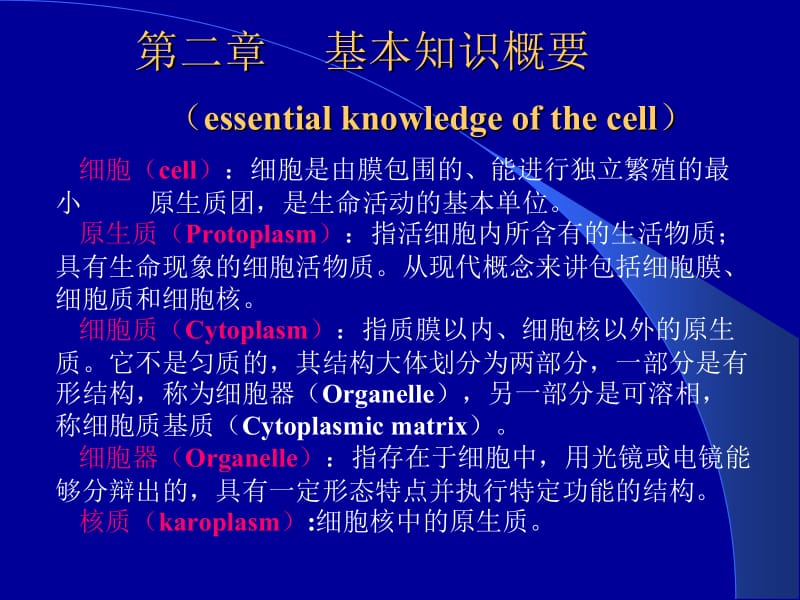 第二章细胞基本知识.ppt_第1页