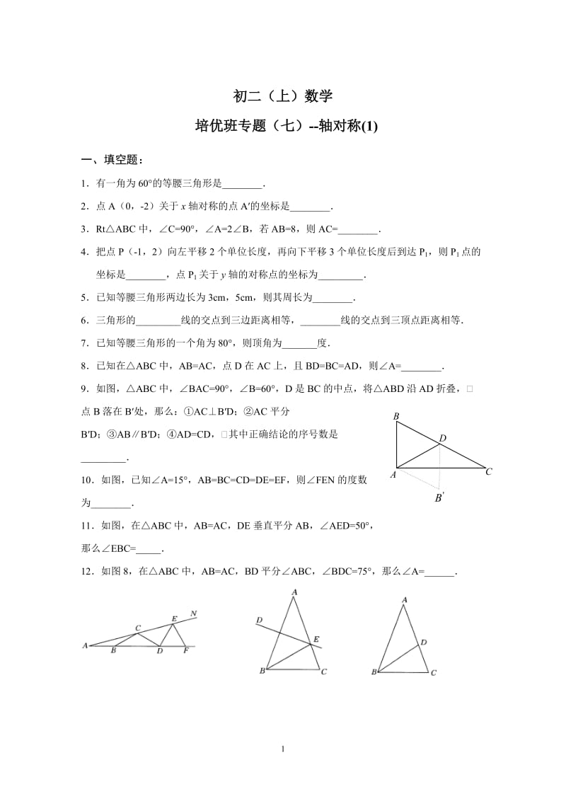 11-12学年《杰出教育》初二(上)培优专题(2)---轴对称(马尾班).doc_第1页