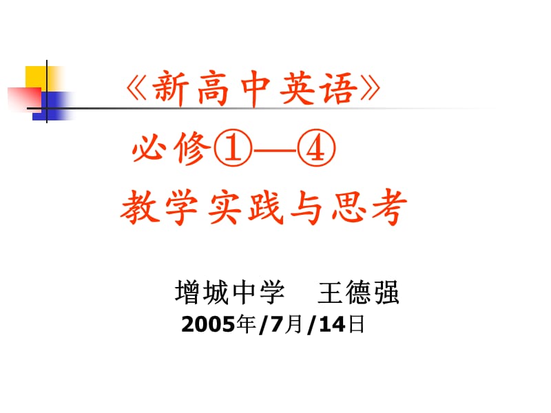 增城中学王德强2005年7月14日课件.ppt_第1页