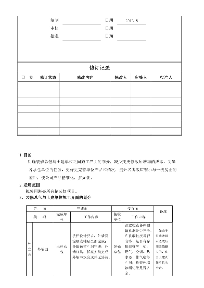 毛坯房精装修前质量及观感验收标准.doc_第2页