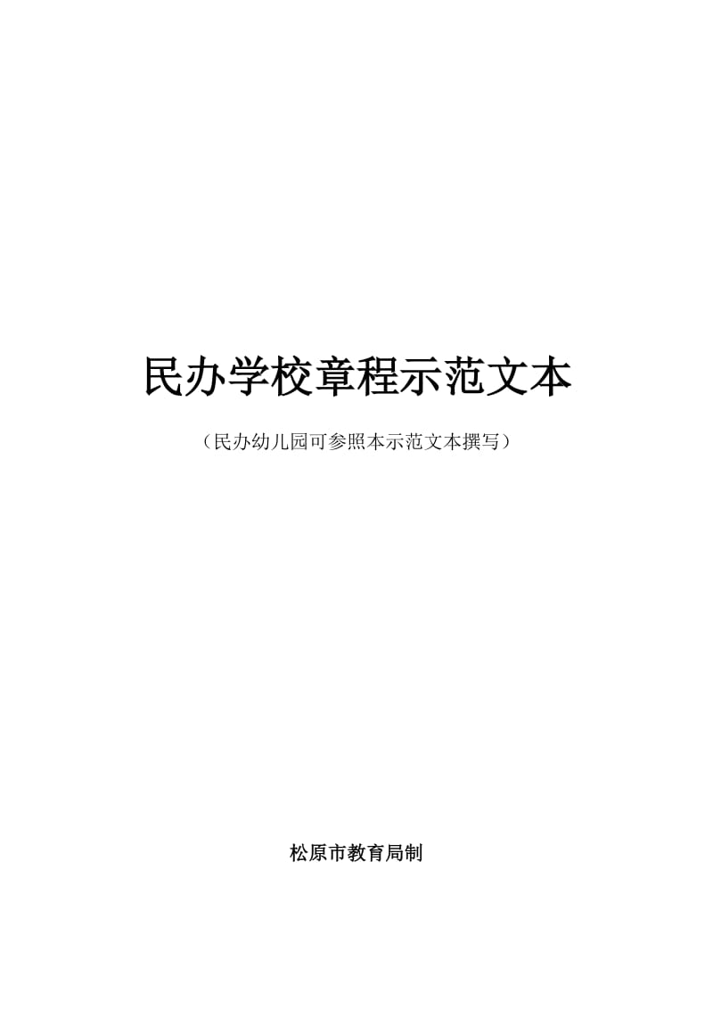 民办学校章程示范文本.doc_第2页