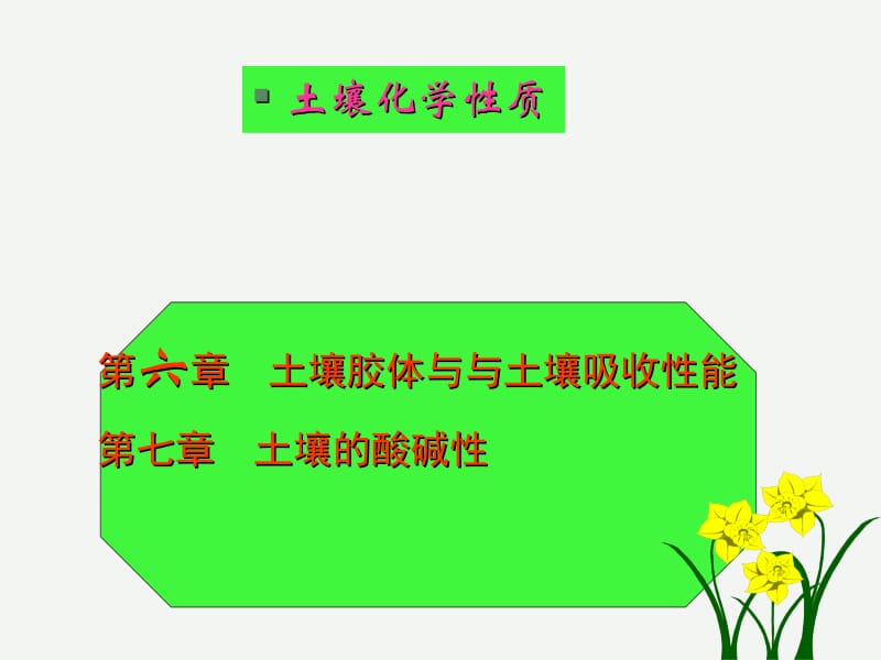 第六章土壤胶体与与土壤吸收性能.ppt_第1页