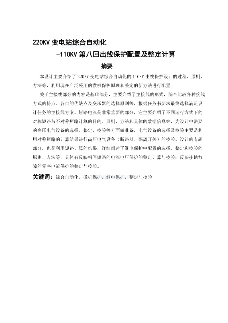 220kv变电站综合自动化-110KV第八回出线保护配置及整定计算(建筑电气毕业设计论文100页).doc_第1页