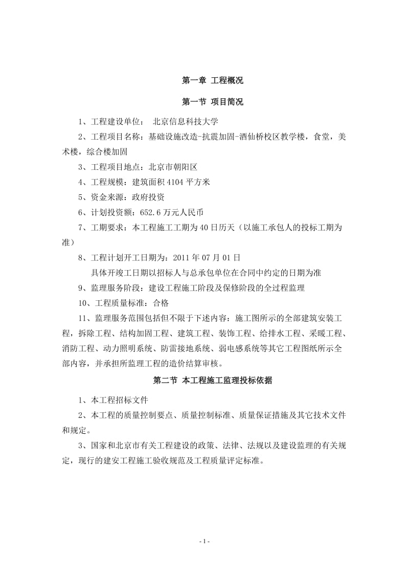 (最新整理)北京信息大学酒仙桥监理大纲.doc_第1页