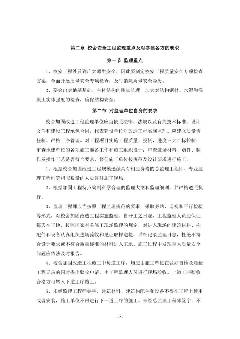 (最新整理)北京信息大学酒仙桥监理大纲.doc_第2页