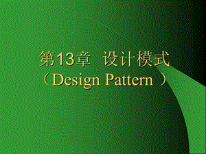 设计模式DesignPattern.ppt