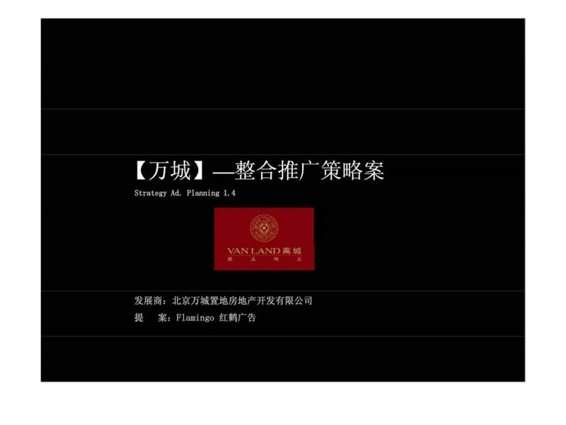 万城—整合推广策略案.ppt_第1页