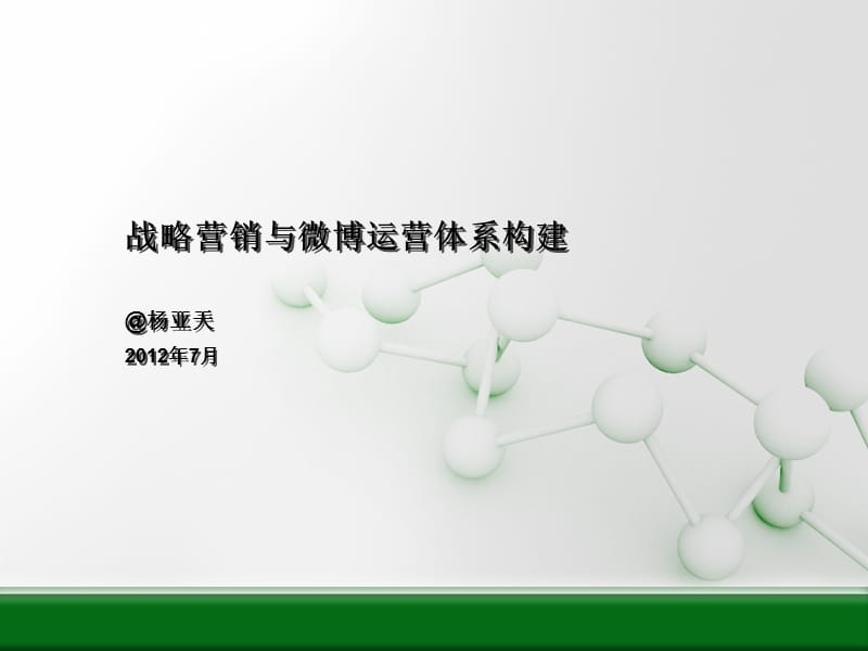 战略营销与微博运营体系构建黄金.ppt_第1页