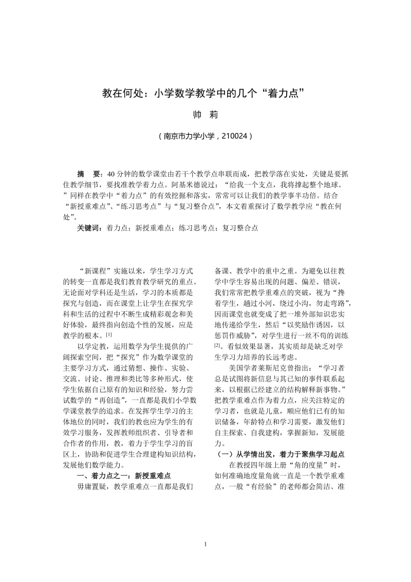 13教在何处：小学数学教学中的几个“着力点”(帅 莉：教育研究与评论,201206).doc_第1页