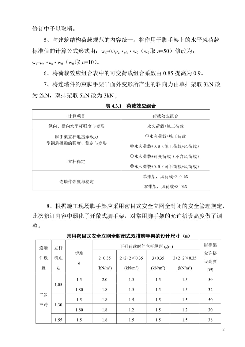 171020 解读《建筑施工扣件式钢管脚手架安全技术规范》JGJ130 2011.doc_第2页