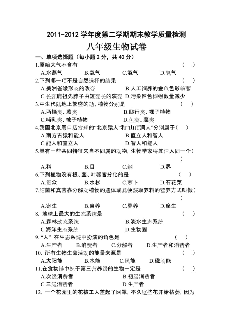 (2011-2012学年度第二学期期末教学质量检测)(八年级).doc_第1页