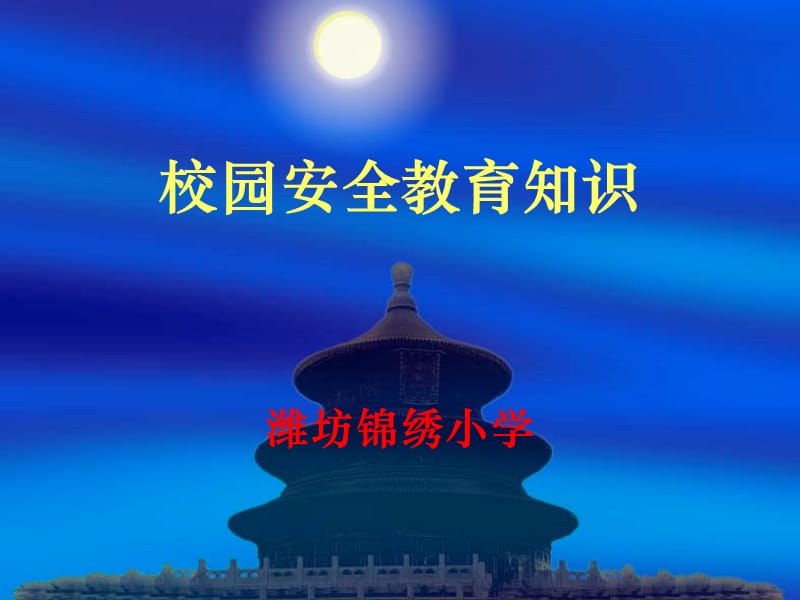 校园安全教育课件.ppt_第1页