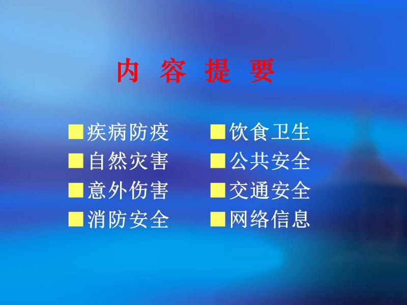 校园安全教育课件.ppt_第3页