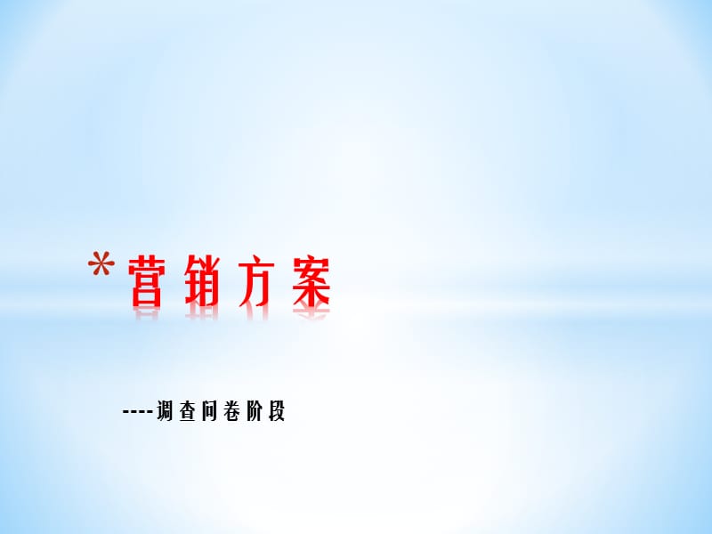 营销方案.ppt_第1页