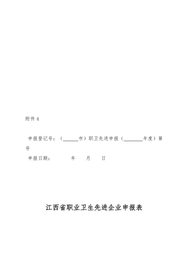 江西省职业卫生先进企业申报表.doc_第1页