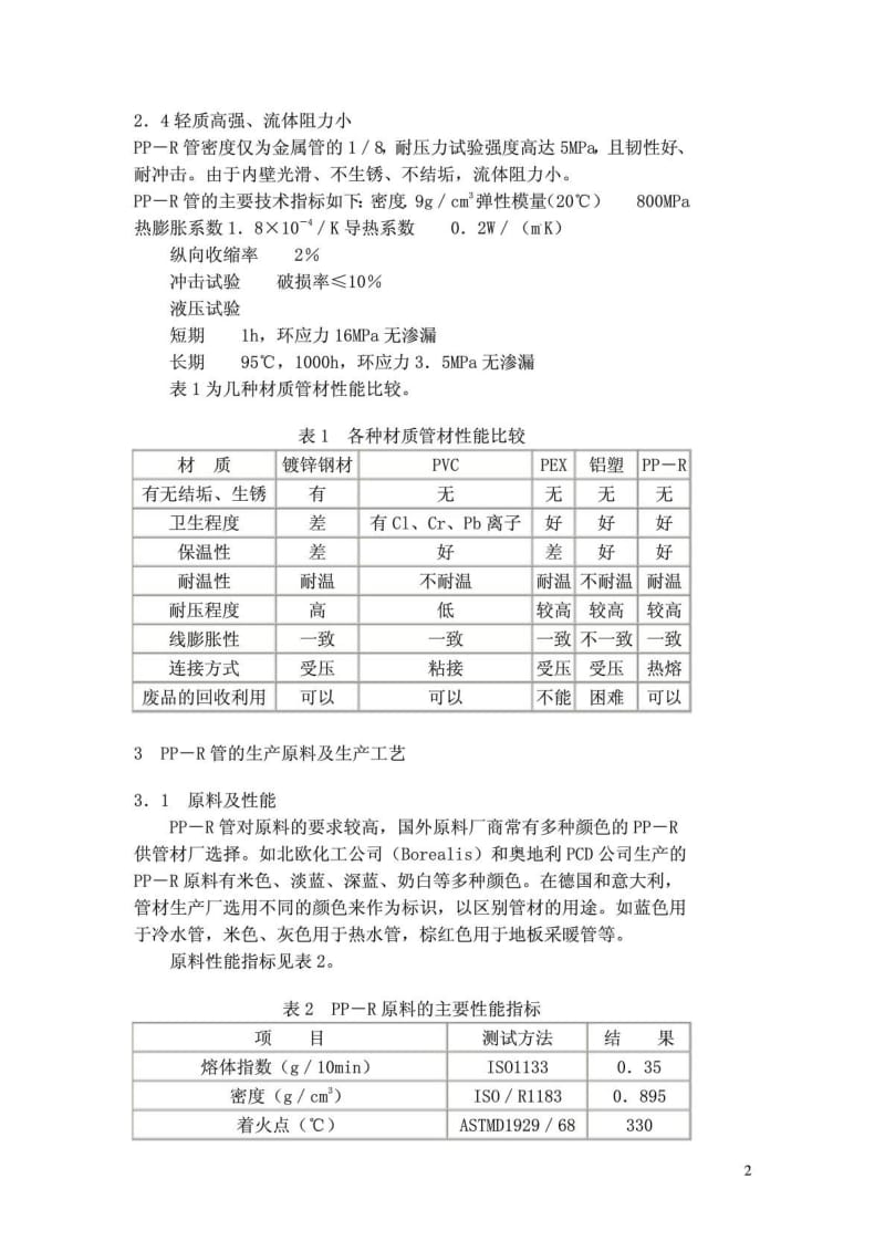 聚丙烯管（PP－R管）生产工艺.doc_第3页