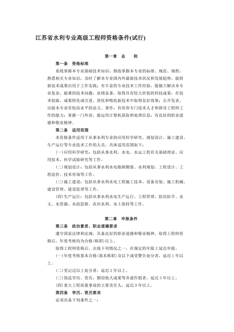 江苏省水利专业高级工程师资格条件.doc_第1页