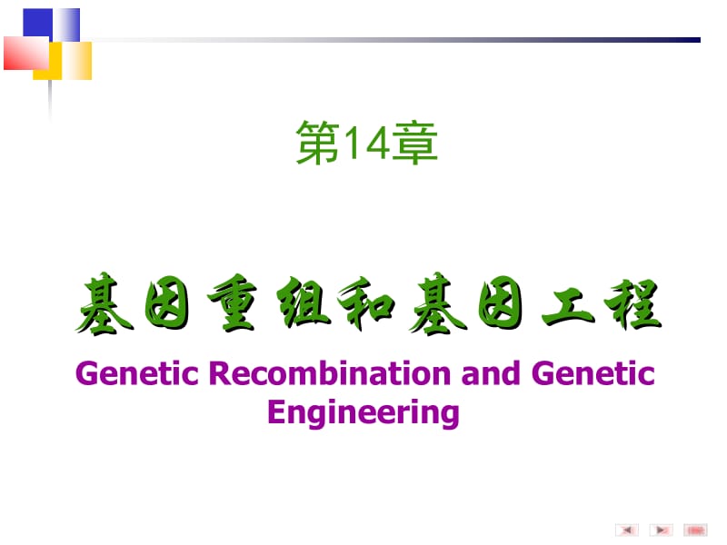 第14章基因重组和基因工程药事情.ppt_第1页