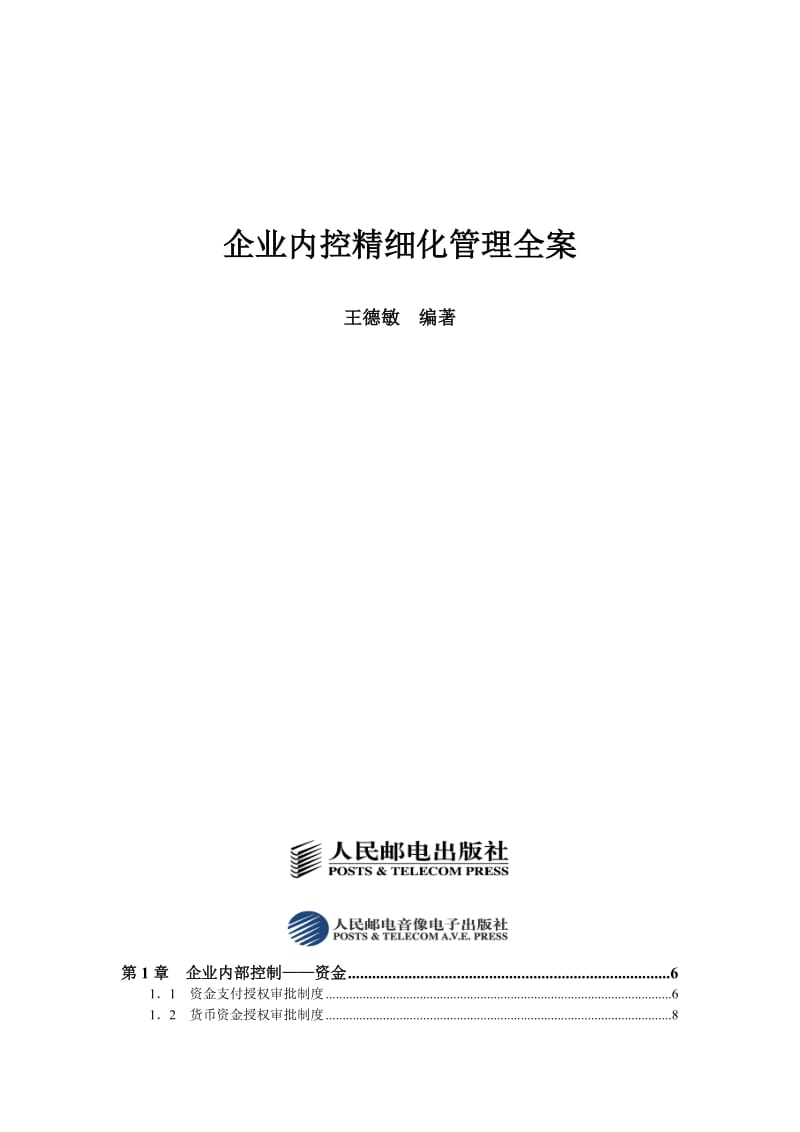 精细化系列12：企业内控精细化管理全案.doc_第2页